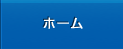 リンケージサービス株式会社ホーム