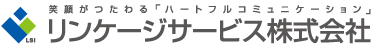 リンケージサービス株式会社