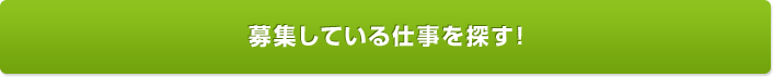 募集している仕事を探す