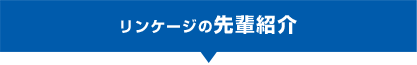 リンケージの先輩紹介