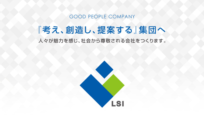 「考え、創造し、提案する」集団へ LSI