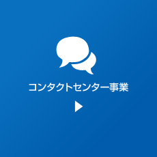 コンタクトセンター事業