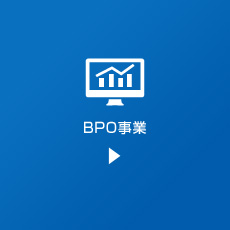 BPO事業