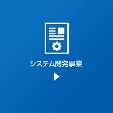 システム開発事業