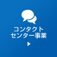 コンタクトセンター事業