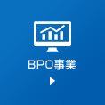 BPO事業