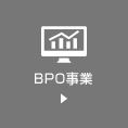 BPO事業